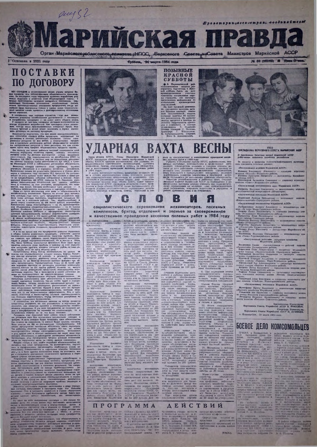Газета «Марийская правда» от 24.03.1984