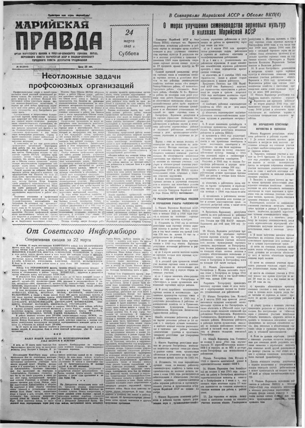 Газета «Марийская правда» от 24.03.1945