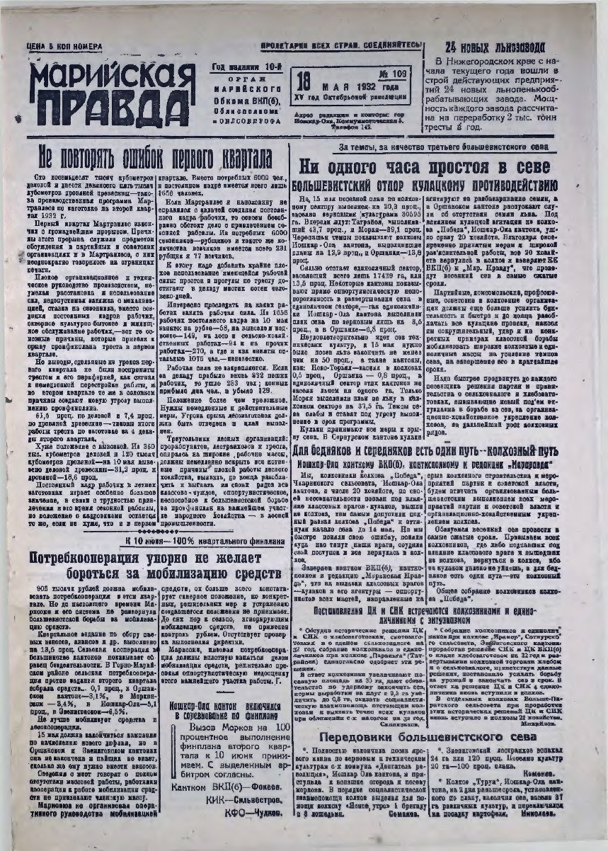 Газета «Марийская правда» от 18.05.1932