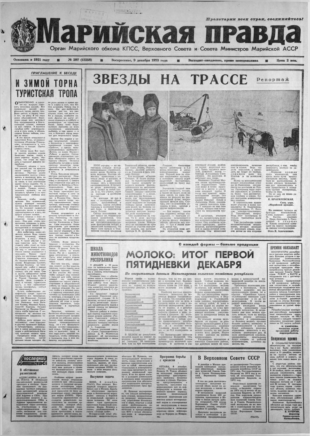 Газета «Марийская правда» от 09.12.1973