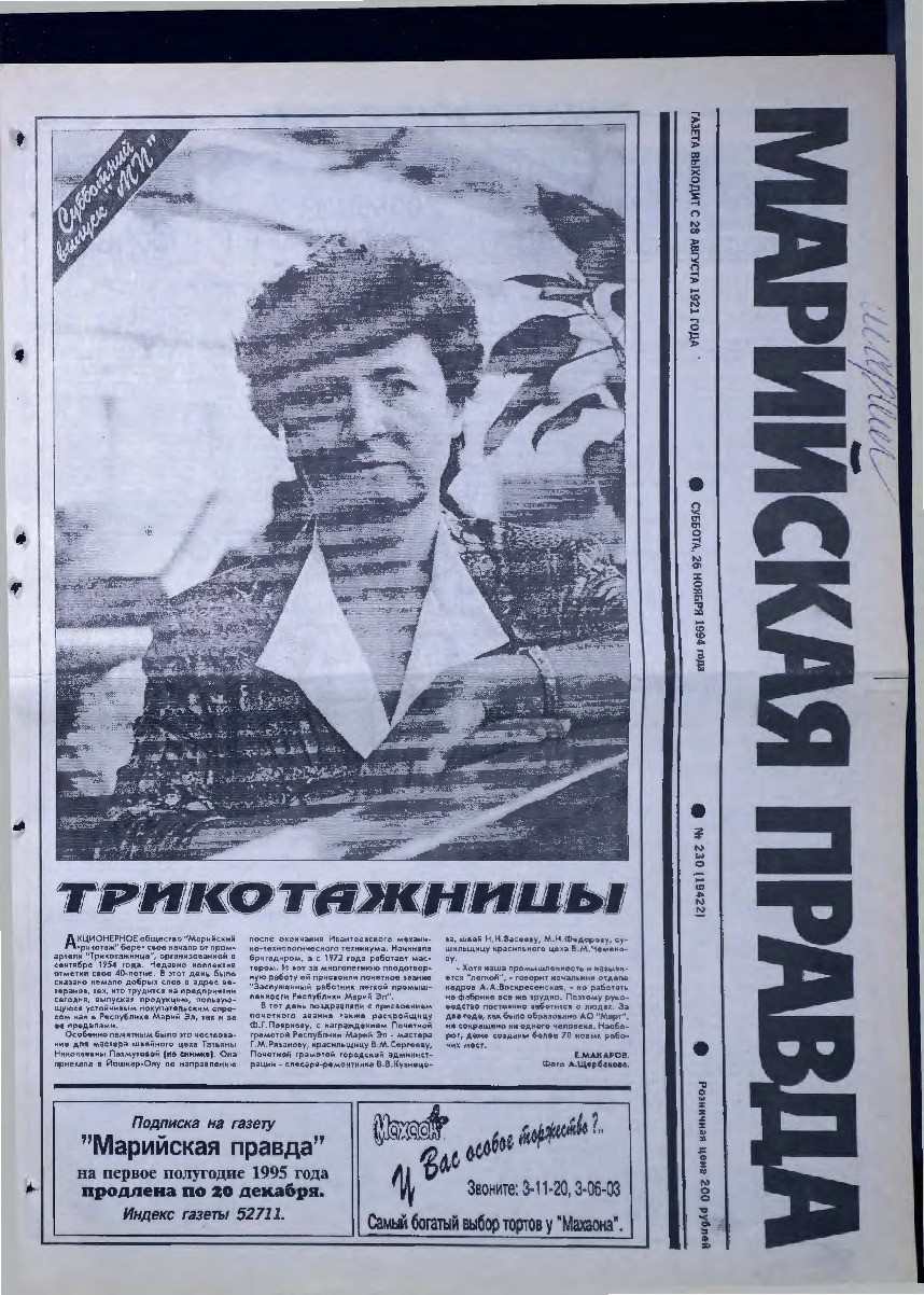 Газета «Марийская правда» от 26.11.1994