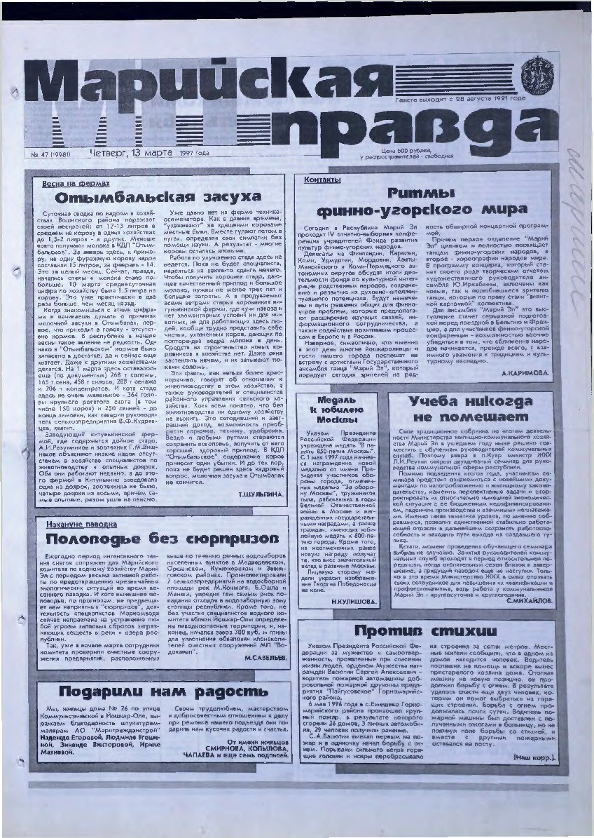 Газета «Марийская правда» от 13.03.1997