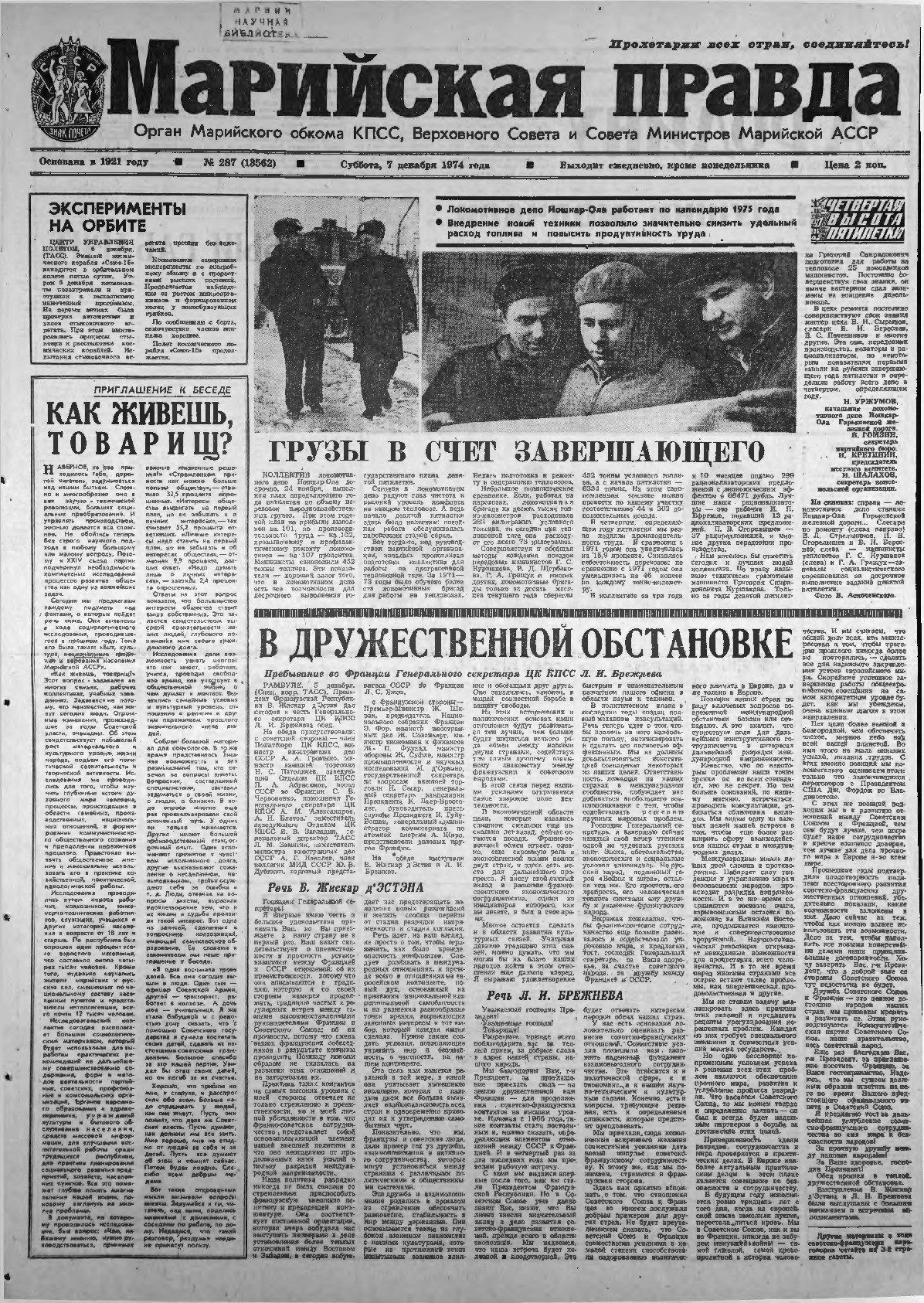 Газета «Марийская правда» от 07.12.1974