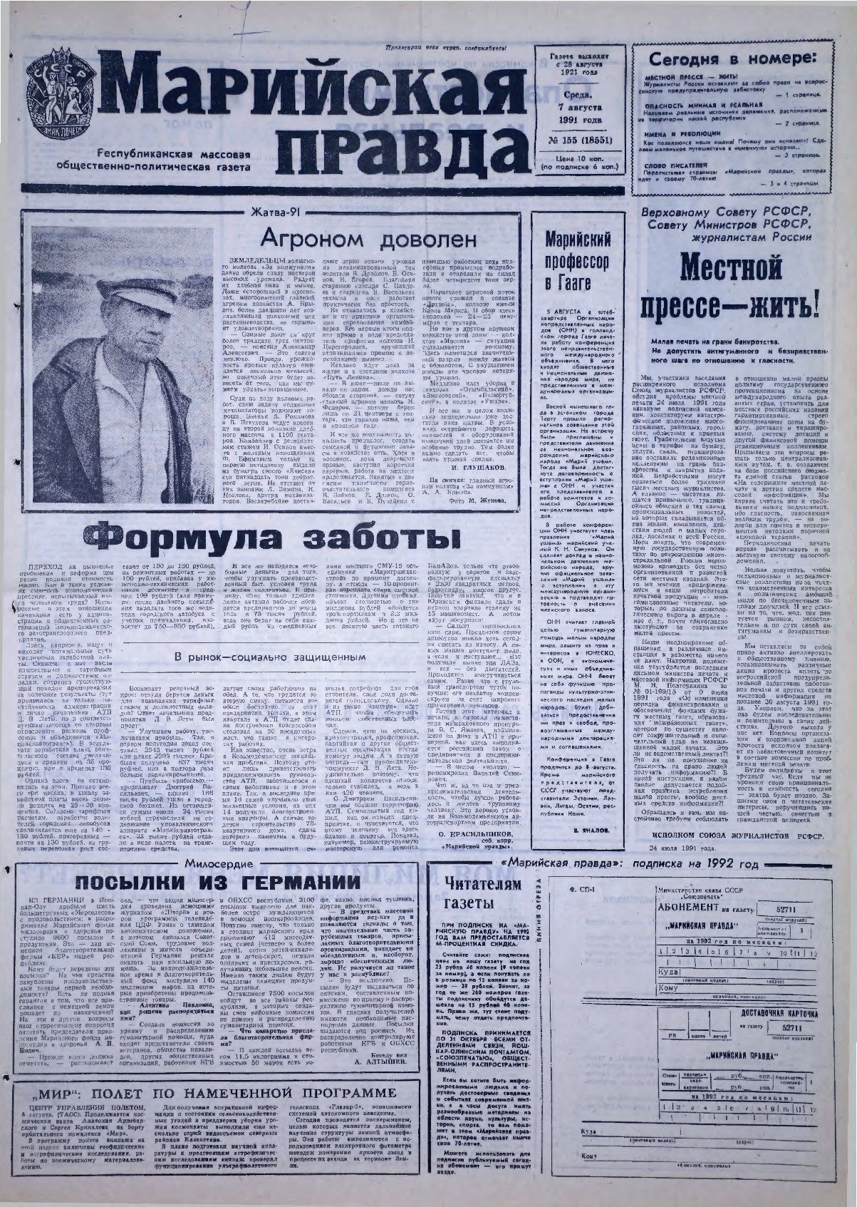 Газета «Марийская правда» от 07.08.1991