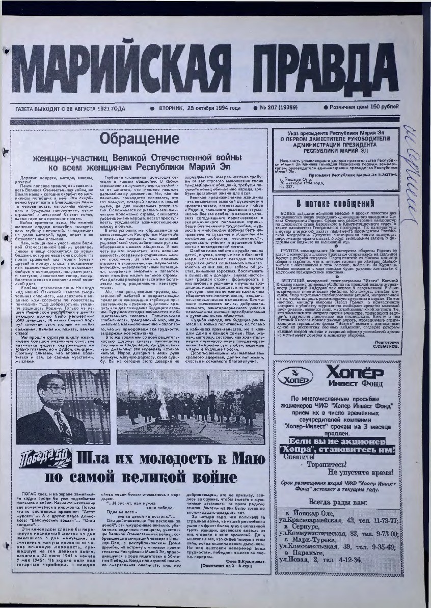 Газета «Марийская правда» от 25.10.1994