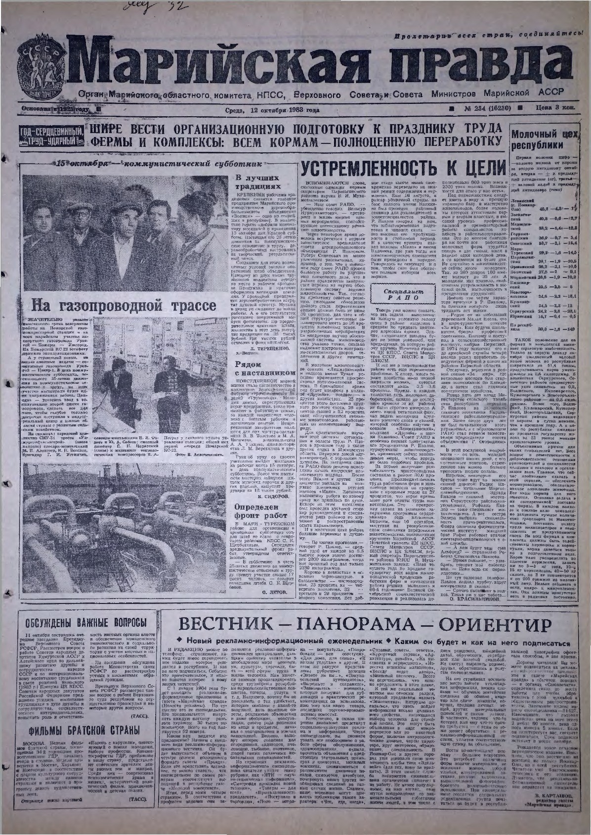 Газета «Марийская правда» от 12.10.1983
