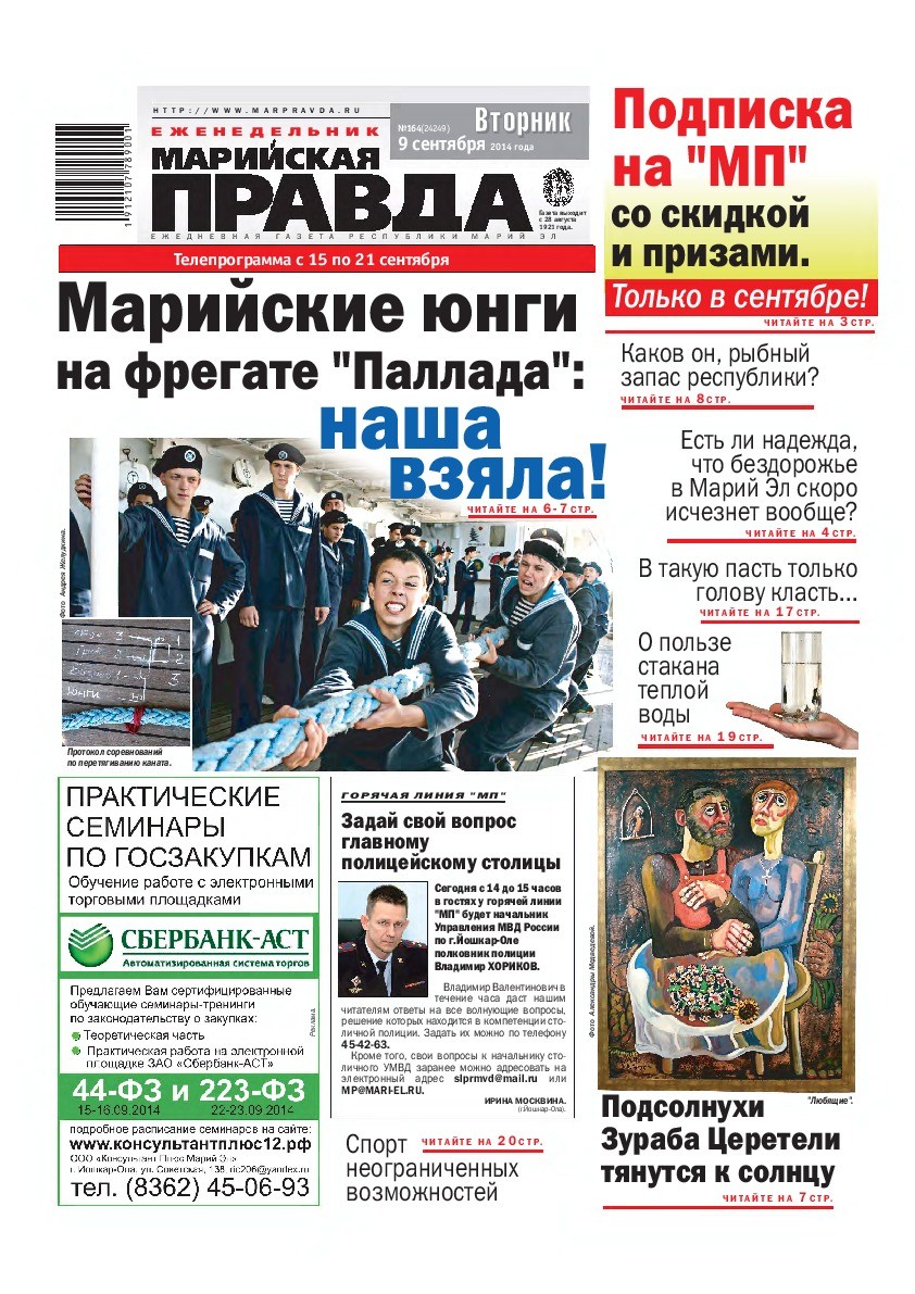 Газета «Марийская правда» от 09.09.2014
