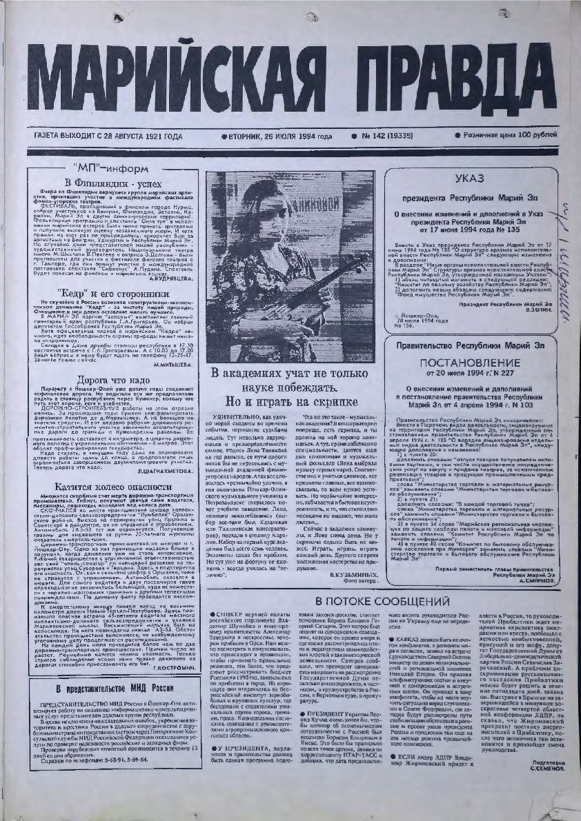 Газета «Марийская правда» от 26.07.1994