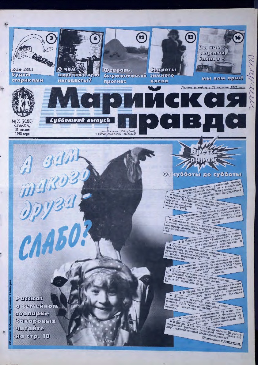 Газета «Марийская правда» от 31.01.1998