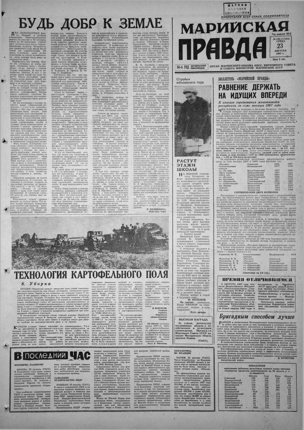Газета «Марийская правда» от 23.08.1967
