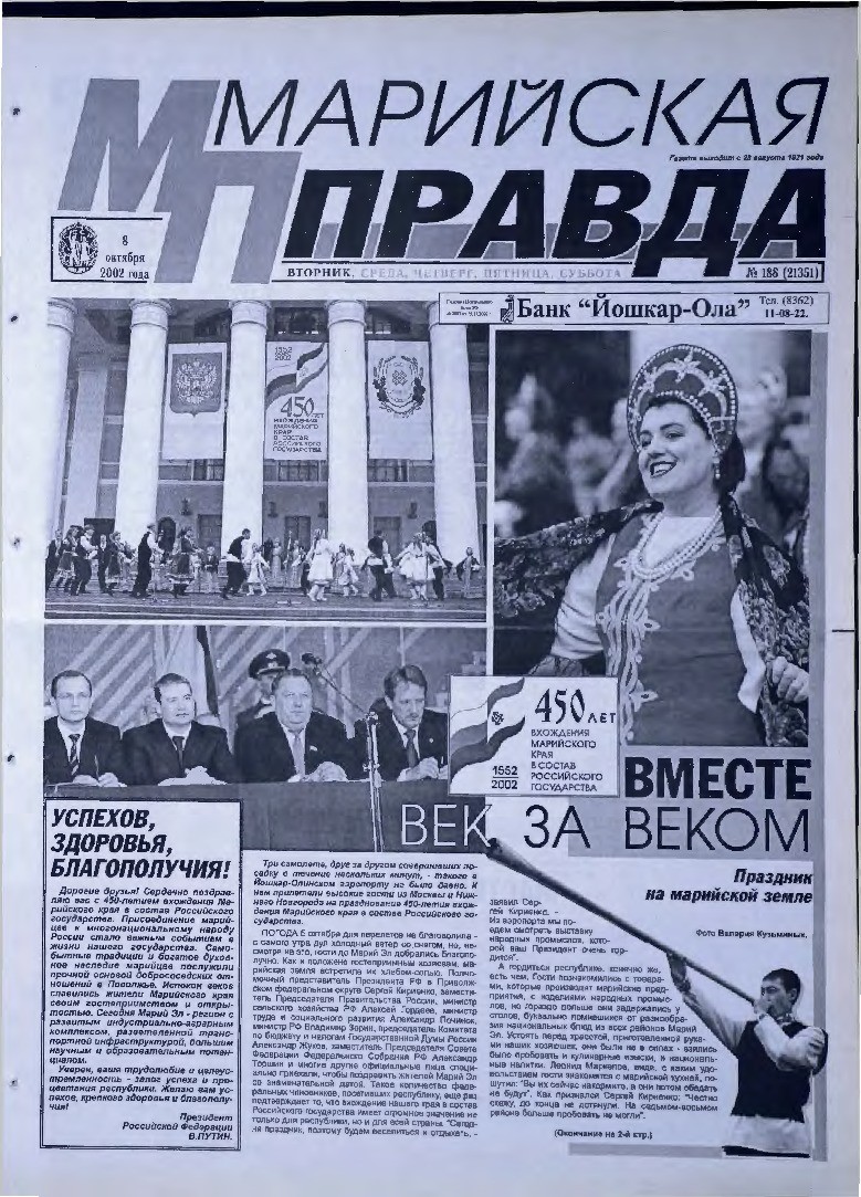 Газета «Марийская правда» от 08.10.2002