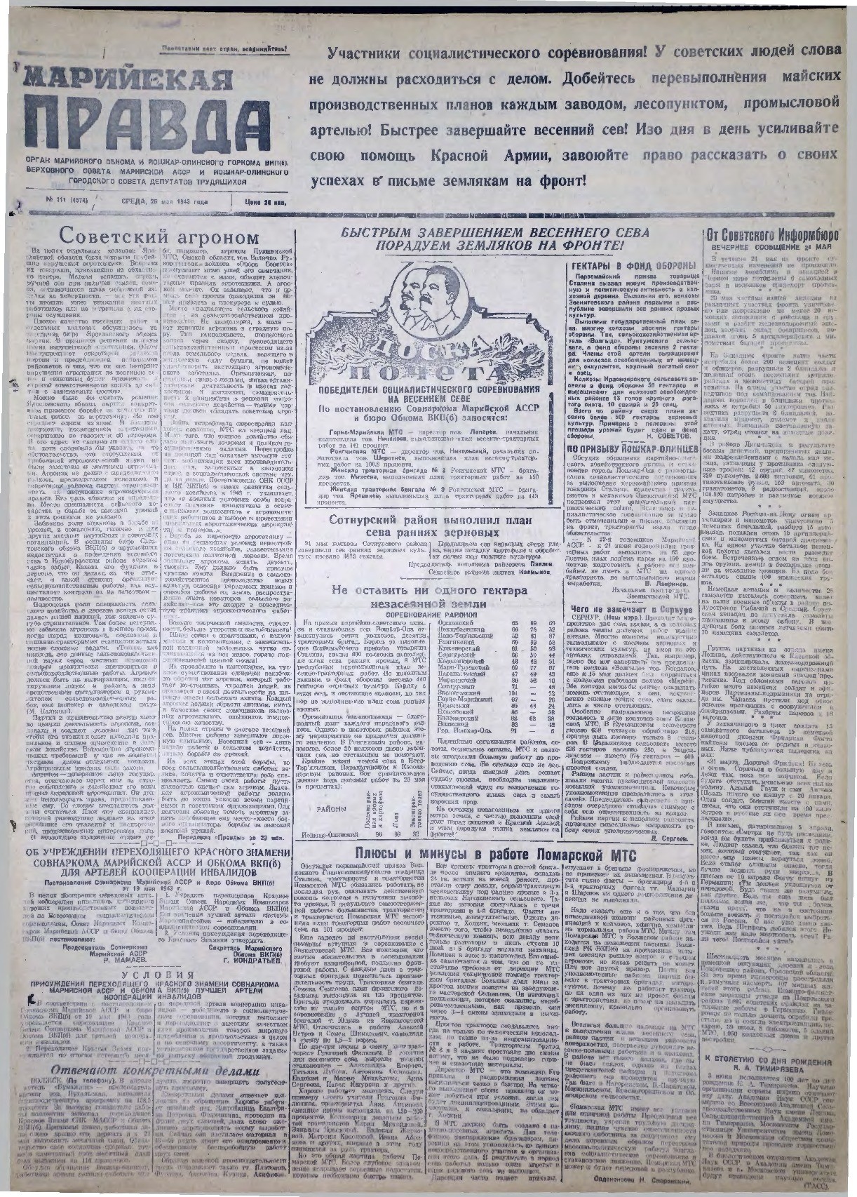 Газета «Марийская правда» от 26.05.1943