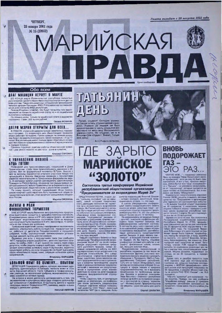 Газета «Марийская правда» от 25.01.2001