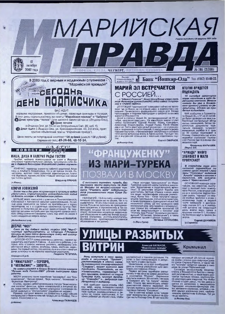 Газета «Марийская правда» от 17.10.2002