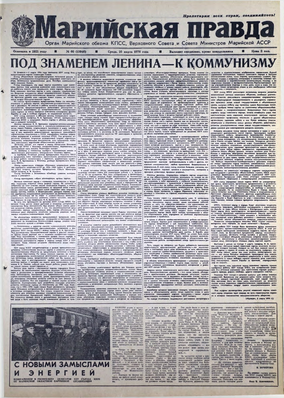 Газета «Марийская правда» от 10.03.1976