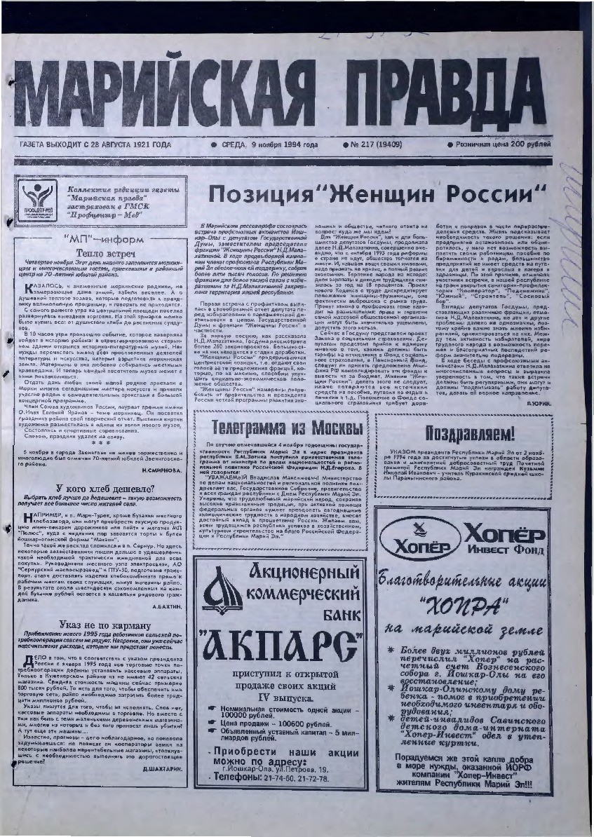 Газета «Марийская правда» от 09.11.1994