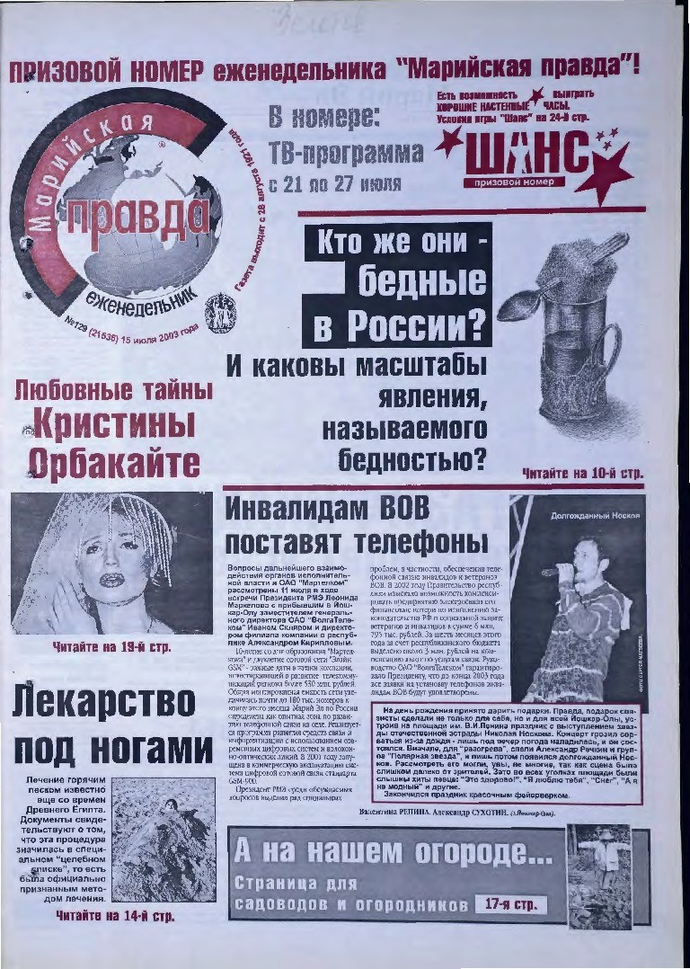 Газета «Марийская правда» от 15.07.2003