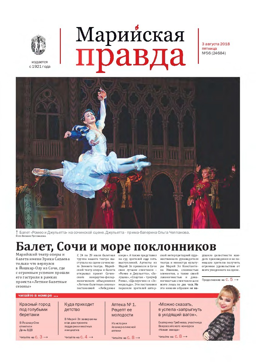 Газета «Марийская правда» от 03.08.2018