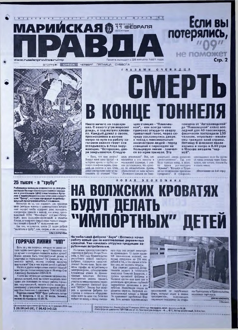 Газета «Марийская правда» от 11.02.2004