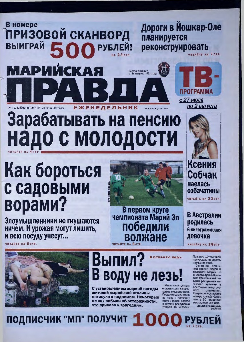 Газета «Марийская правда» от 21.07.2009