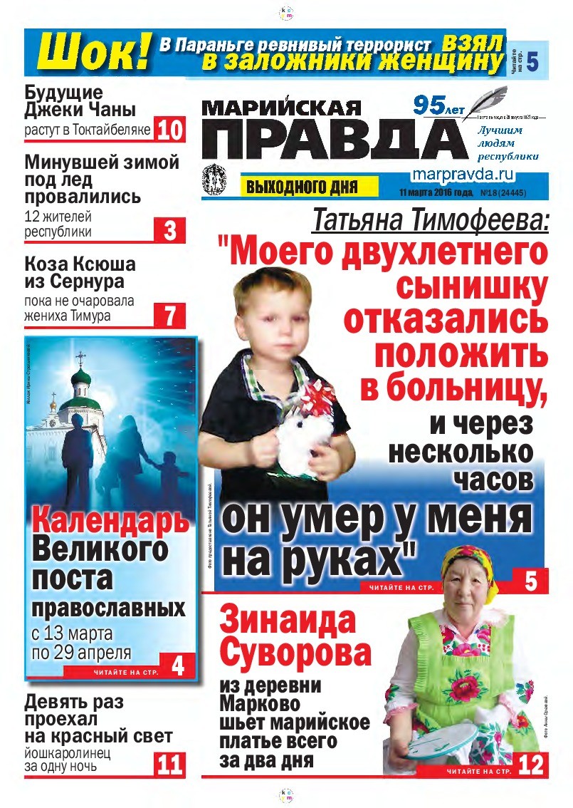 Газета «Марийская правда» от 11.03.2016