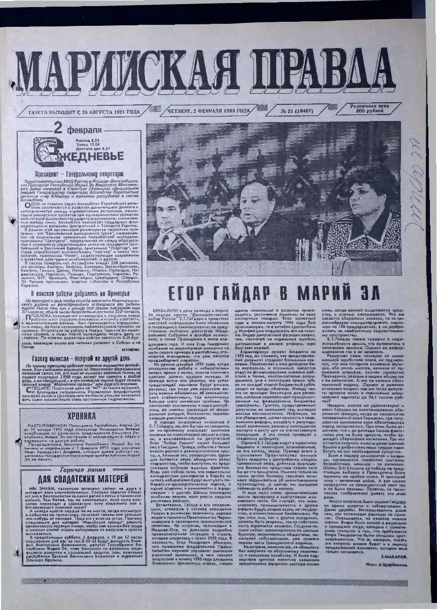Газета «Марийская правда» от 02.02.1995