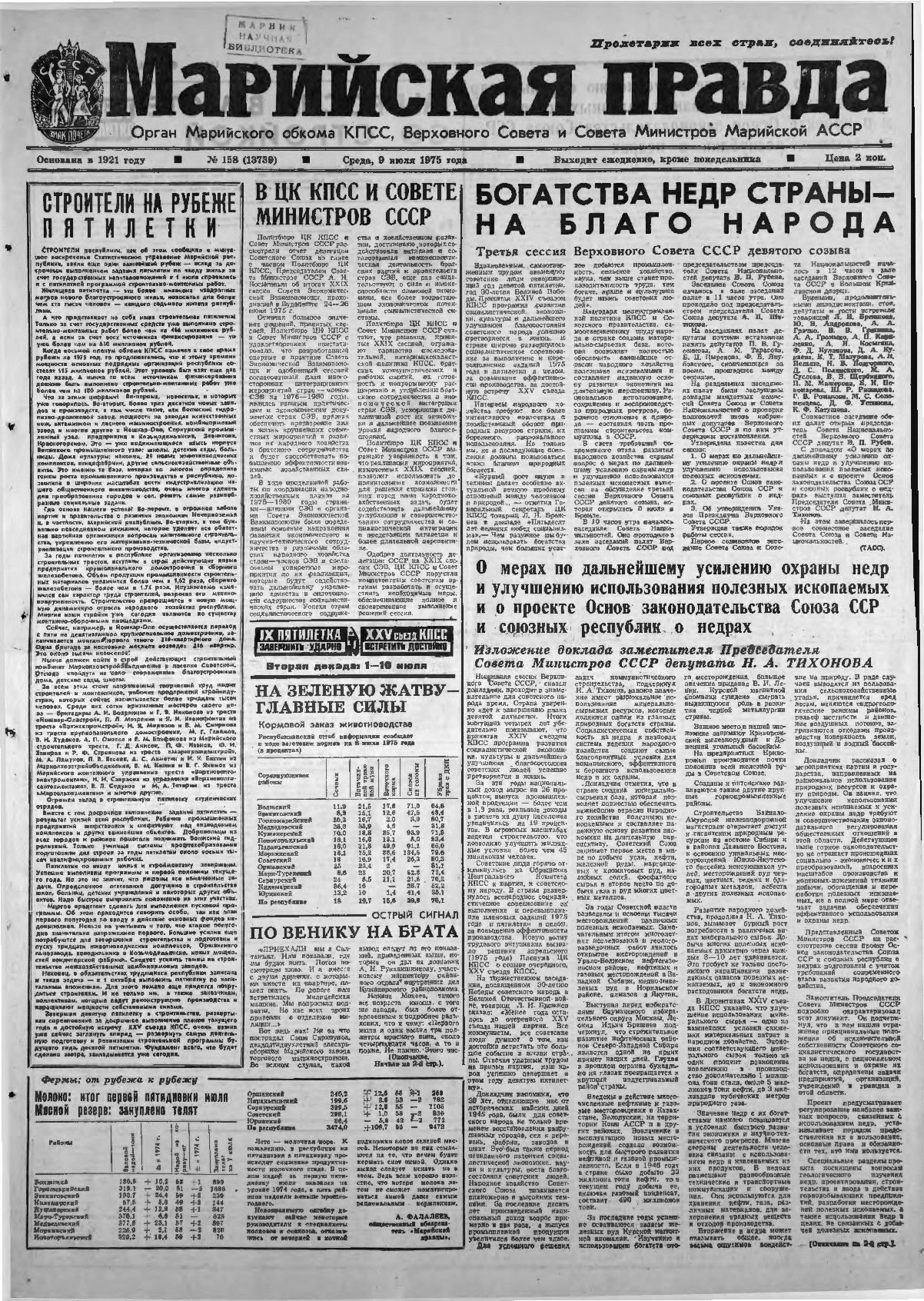 Газета «Марийская правда» от 09.07.1975
