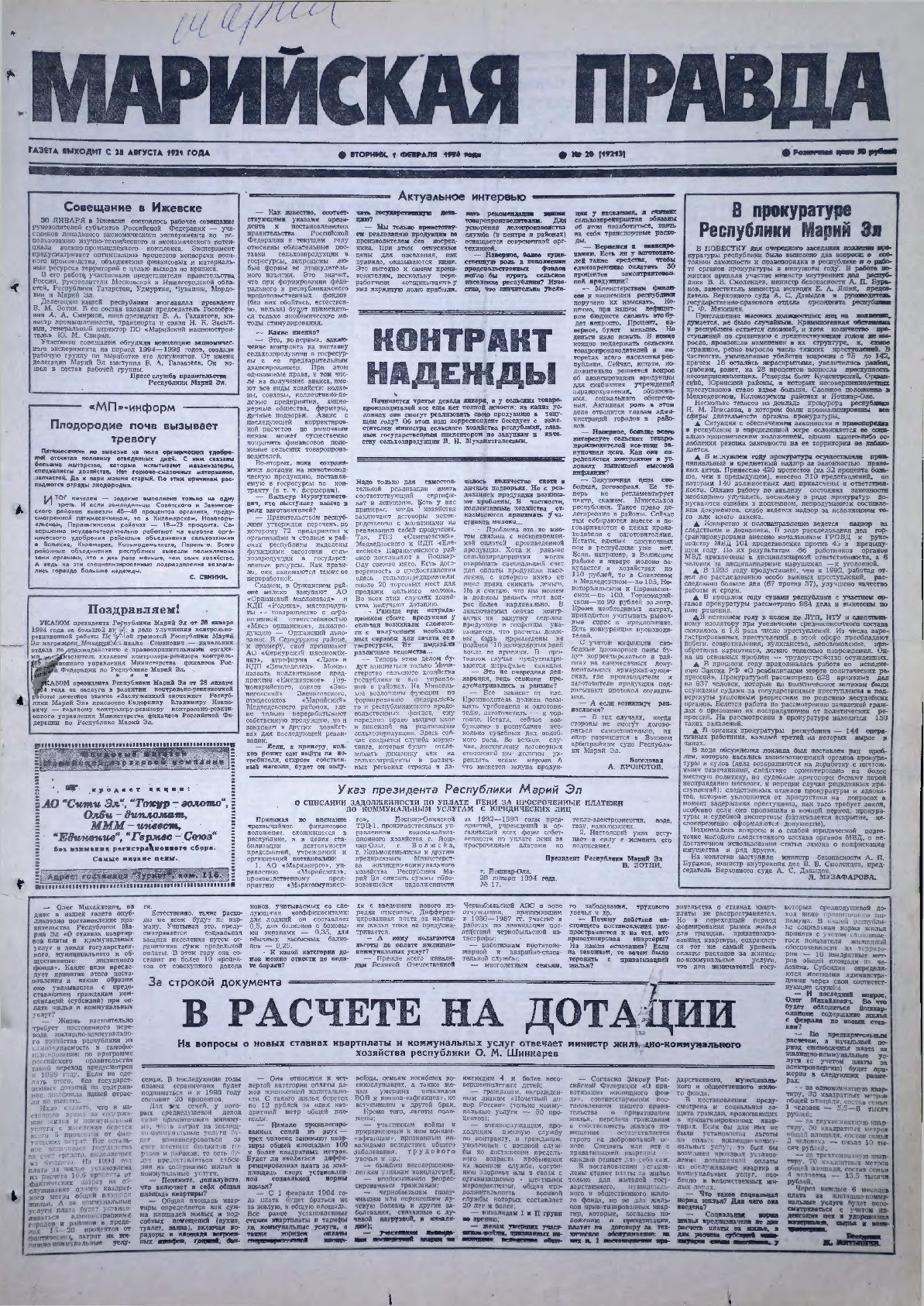 Газета «Марийская правда» от 01.02.1994