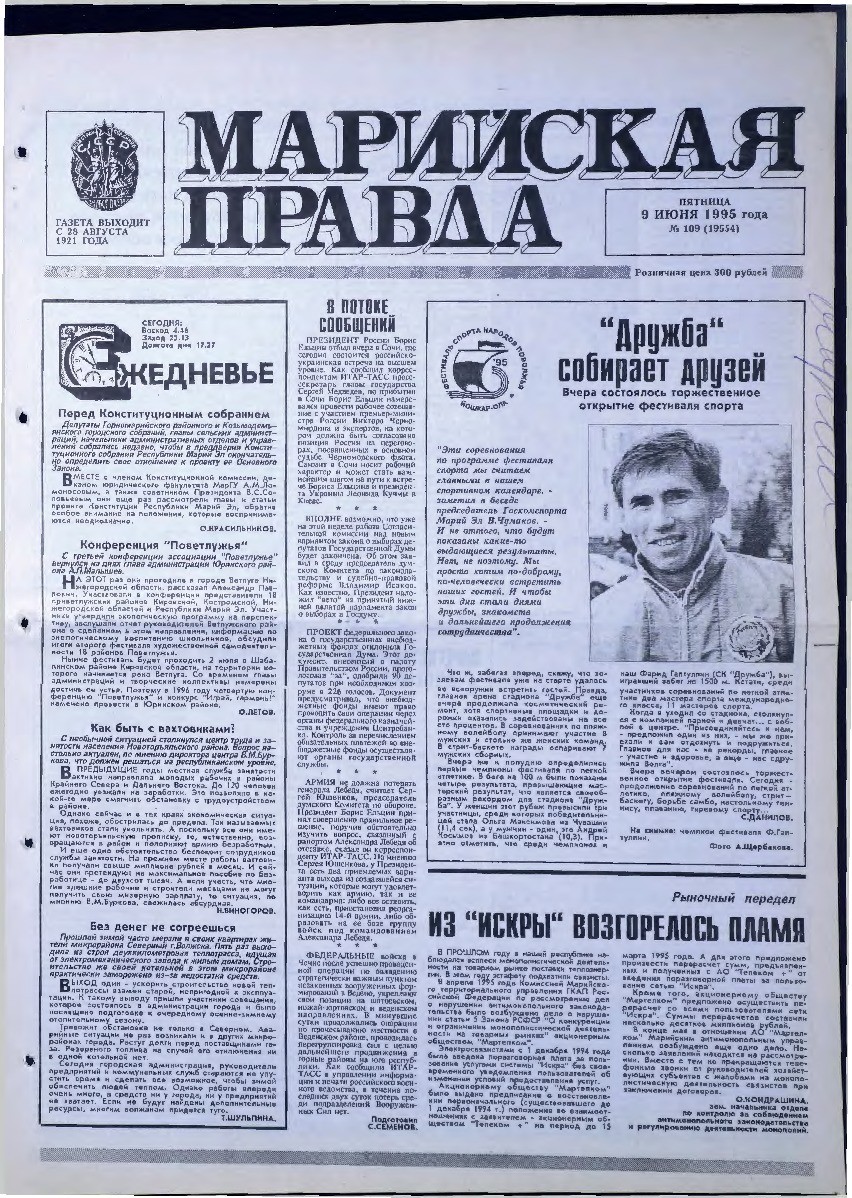 Газета «Марийская правда» от 09.06.1995