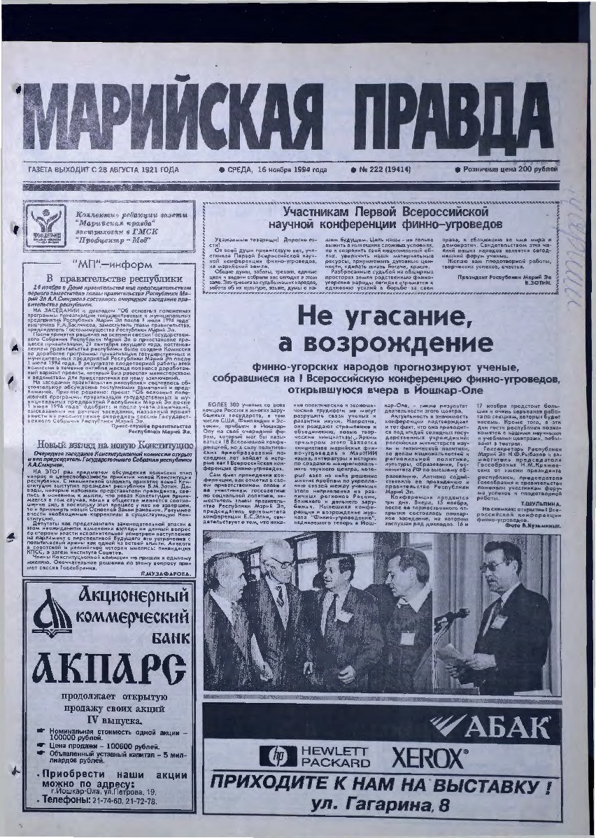 Газета «Марийская правда» от 16.11.1994