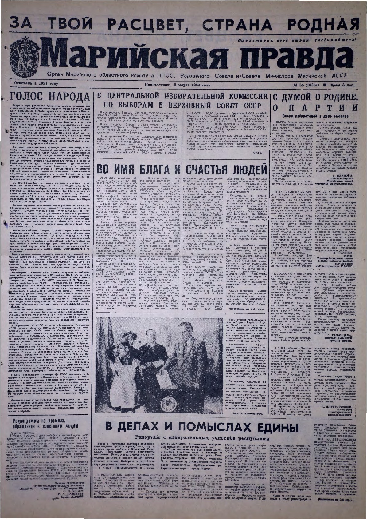 Газета «Марийская правда» от 05.03.1984