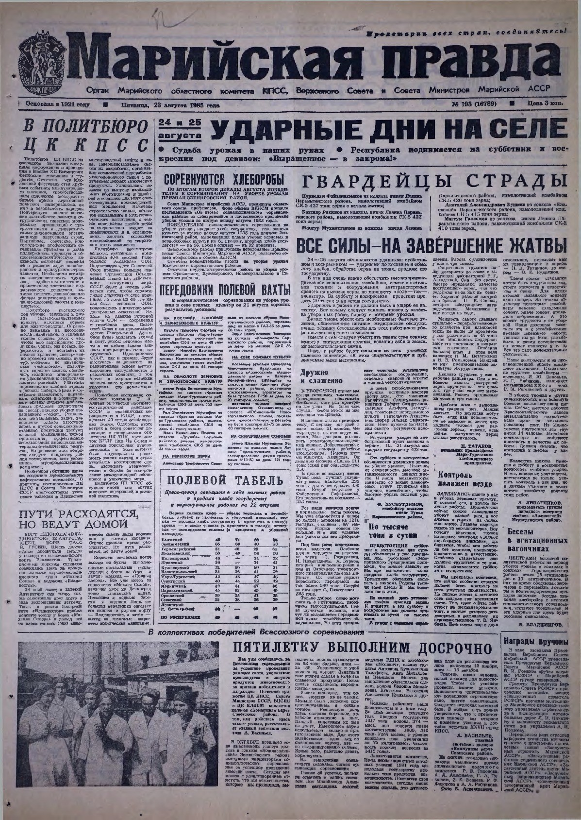 Газета «Марийская правда» от 23.08.1985