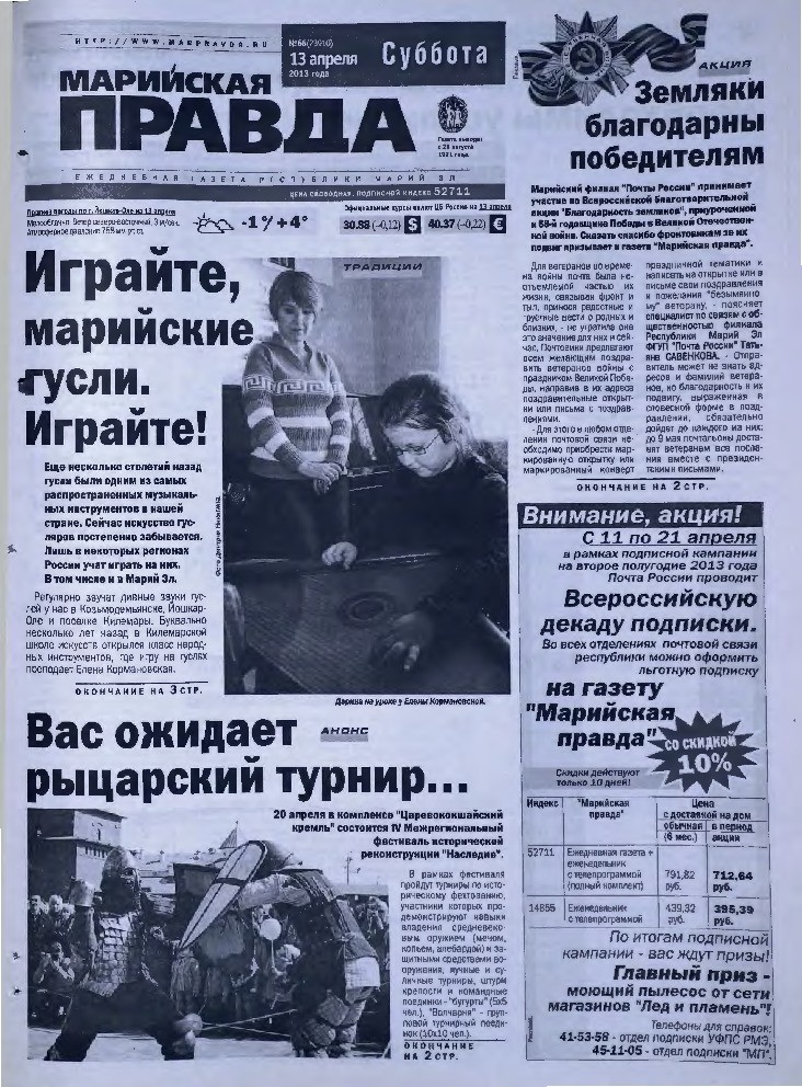 Газета «Марийская правда» от 13.04.2013