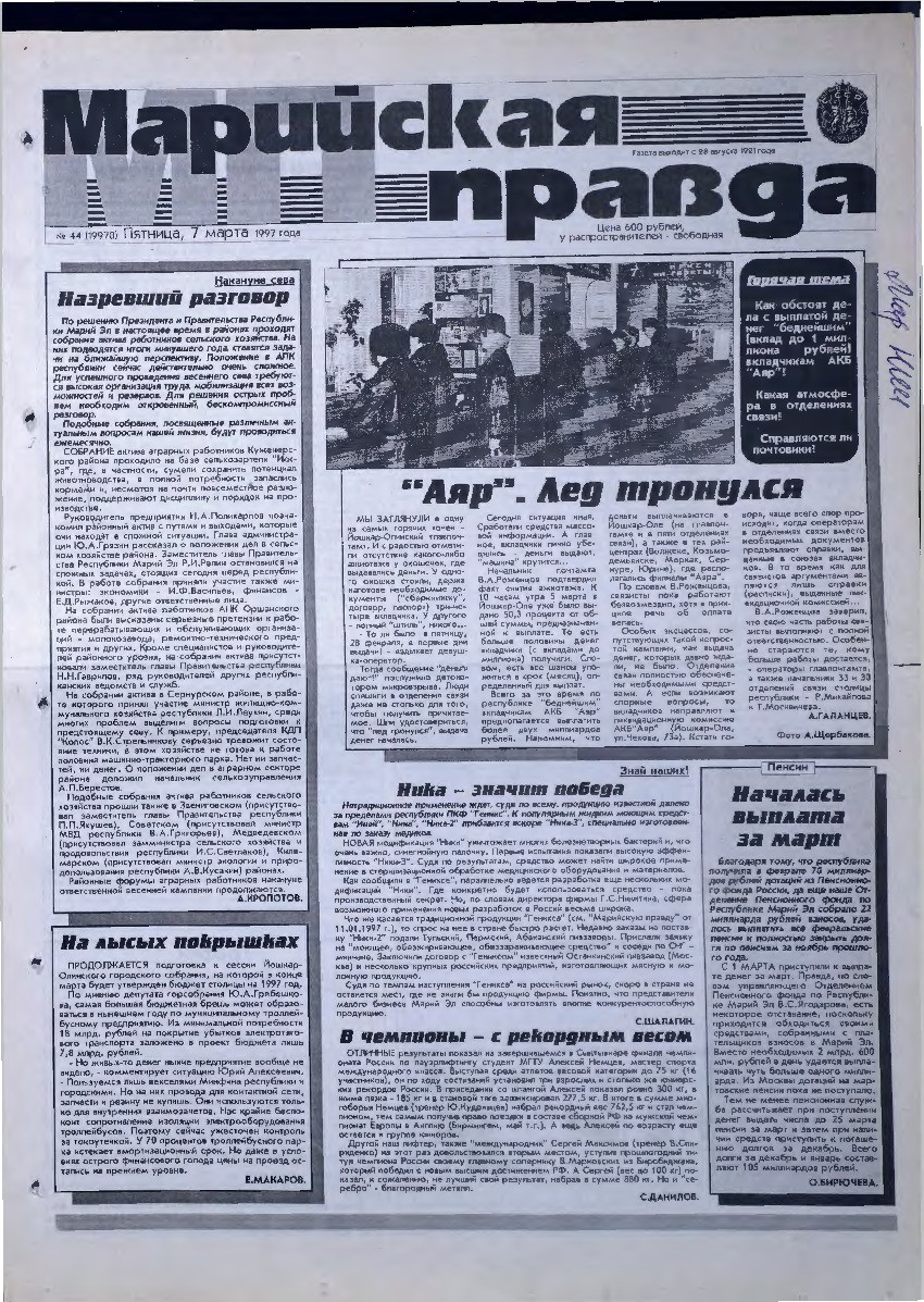 Газета «Марийская правда» от 07.03.1997