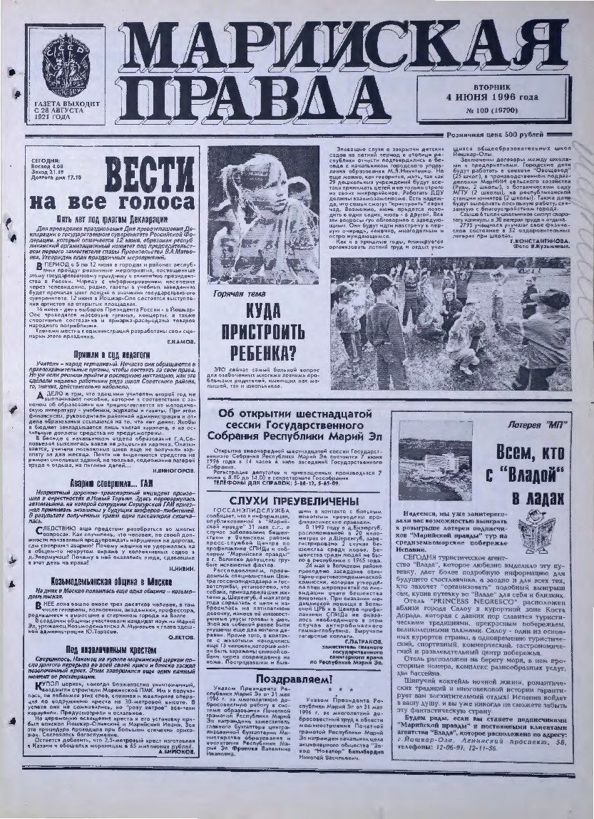 Газета «Марийская правда» от 04.06.1996