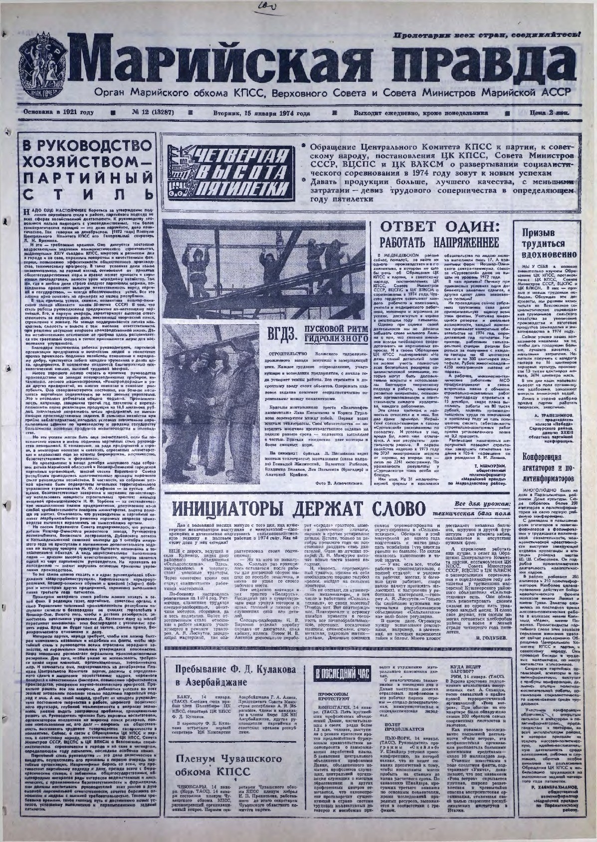 Газета «Марийская правда» от 15.01.1974