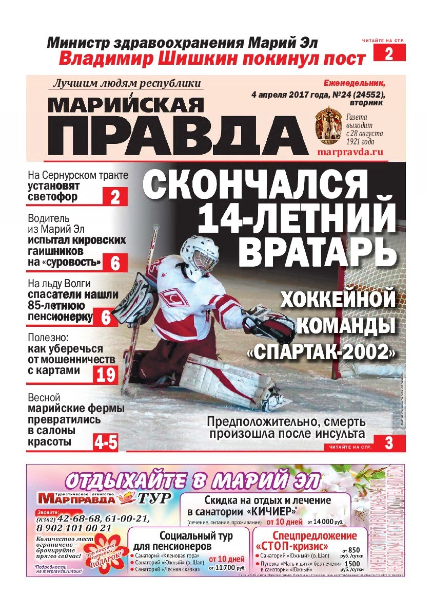 Газета «Марийская правда» от 04.04.2017