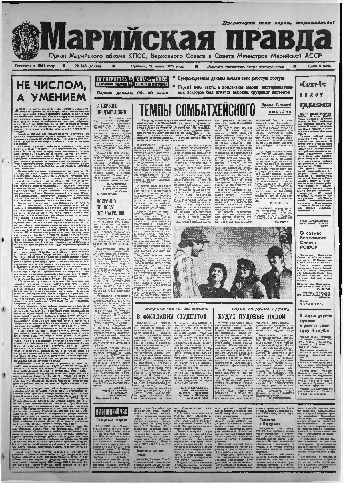 Газета «Марийская правда» от 21.06.1975