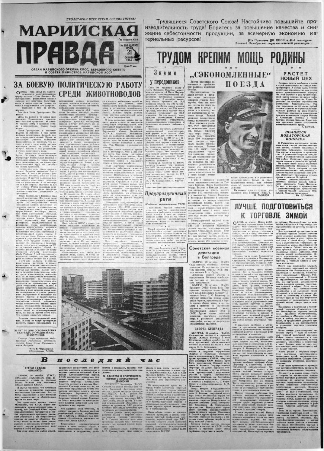 Газета «Марийская правда» от 21.10.1964
