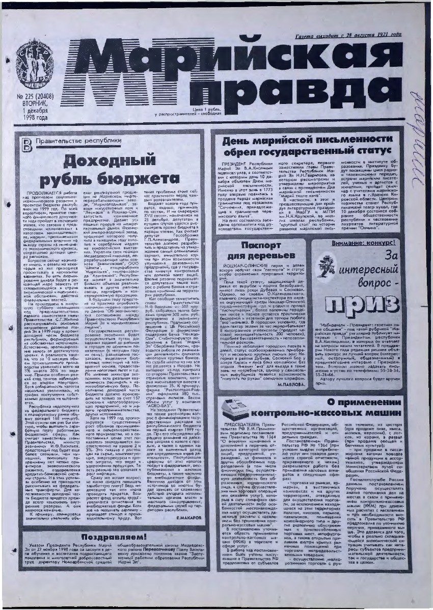 Газета «Марийская правда» от 01.12.1998