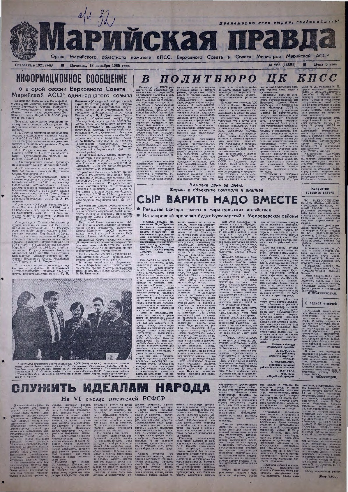 Газета «Марийская правда» от 13.12.1985