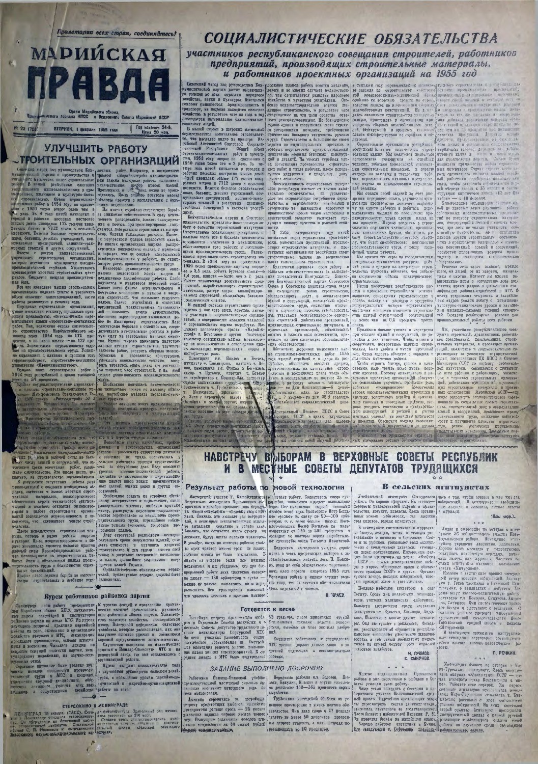 Газета «Марийская правда» от 01.02.1955
