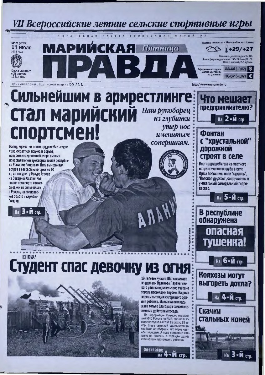 Газета «Марийская правда» от 11.07.2008