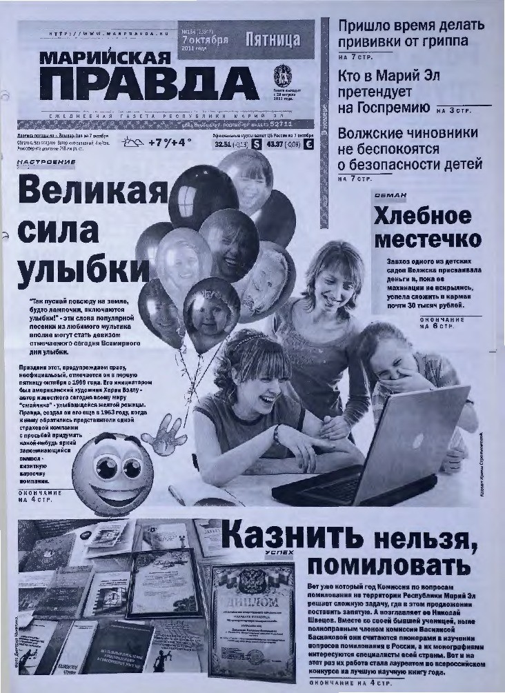 Газета «Марийская правда» от 07.10.2011