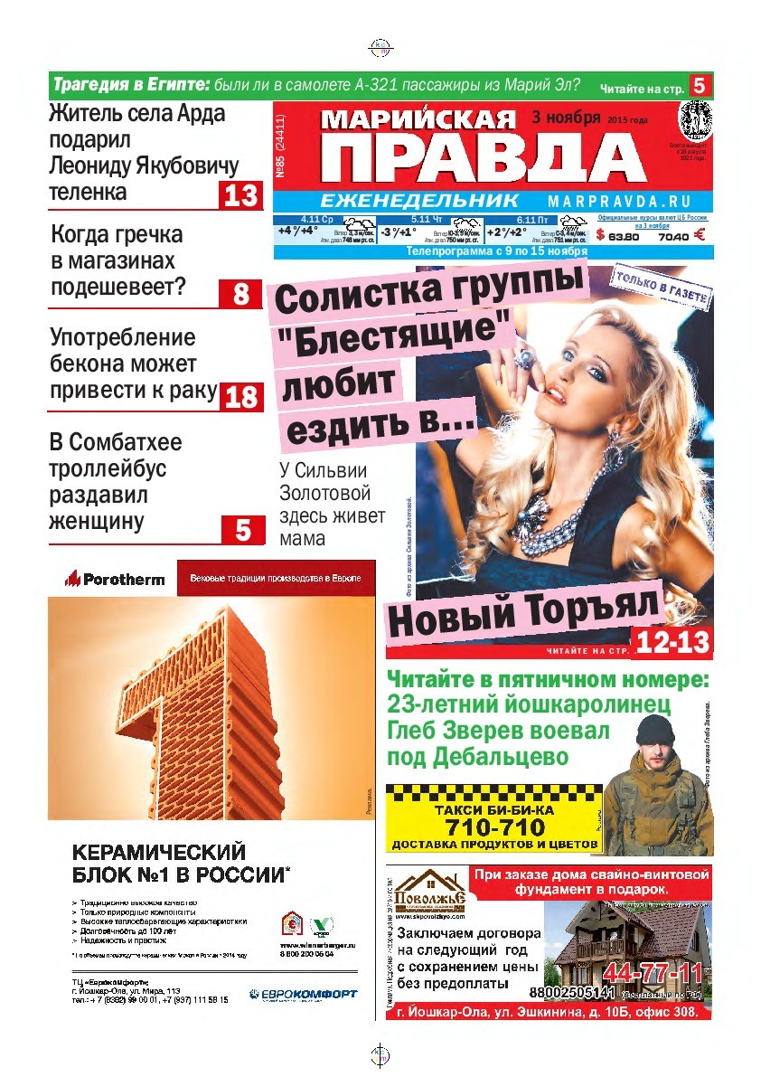 Газета «Марийская правда» от 03.11.2015
