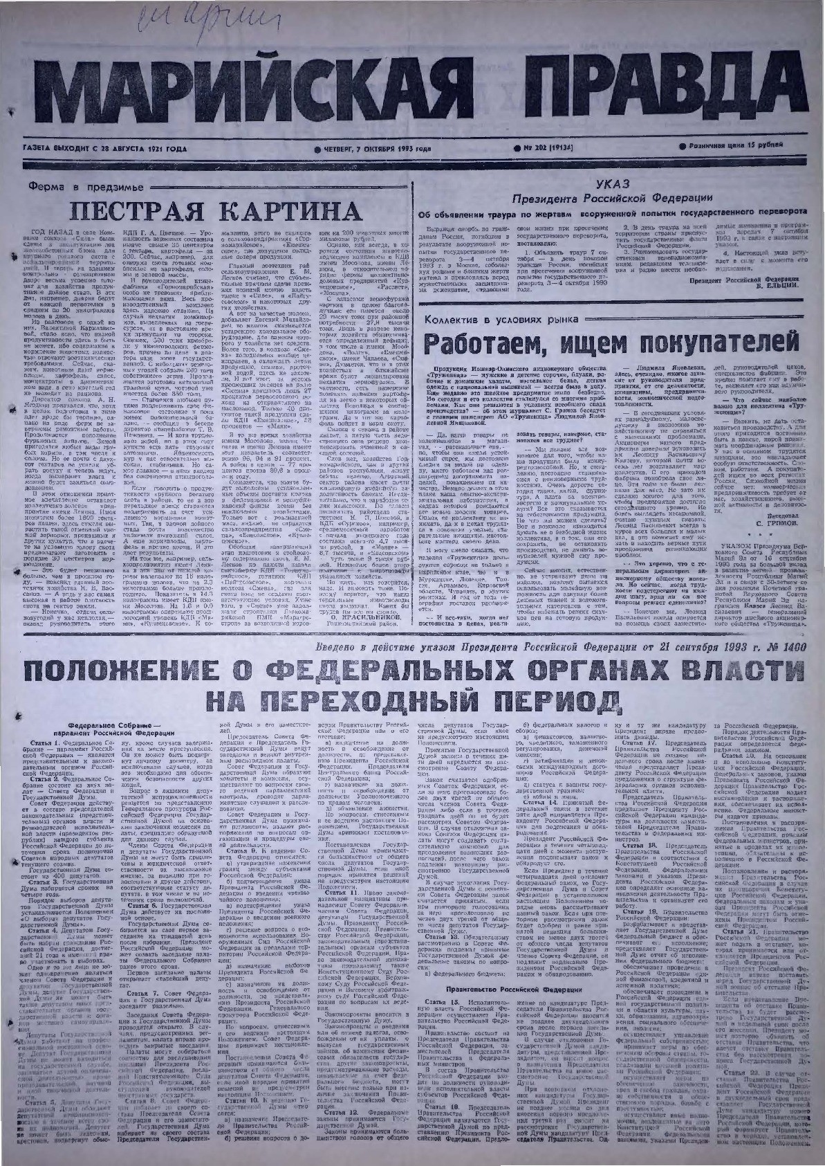 Газета «Марийская правда» от 07.10.1993