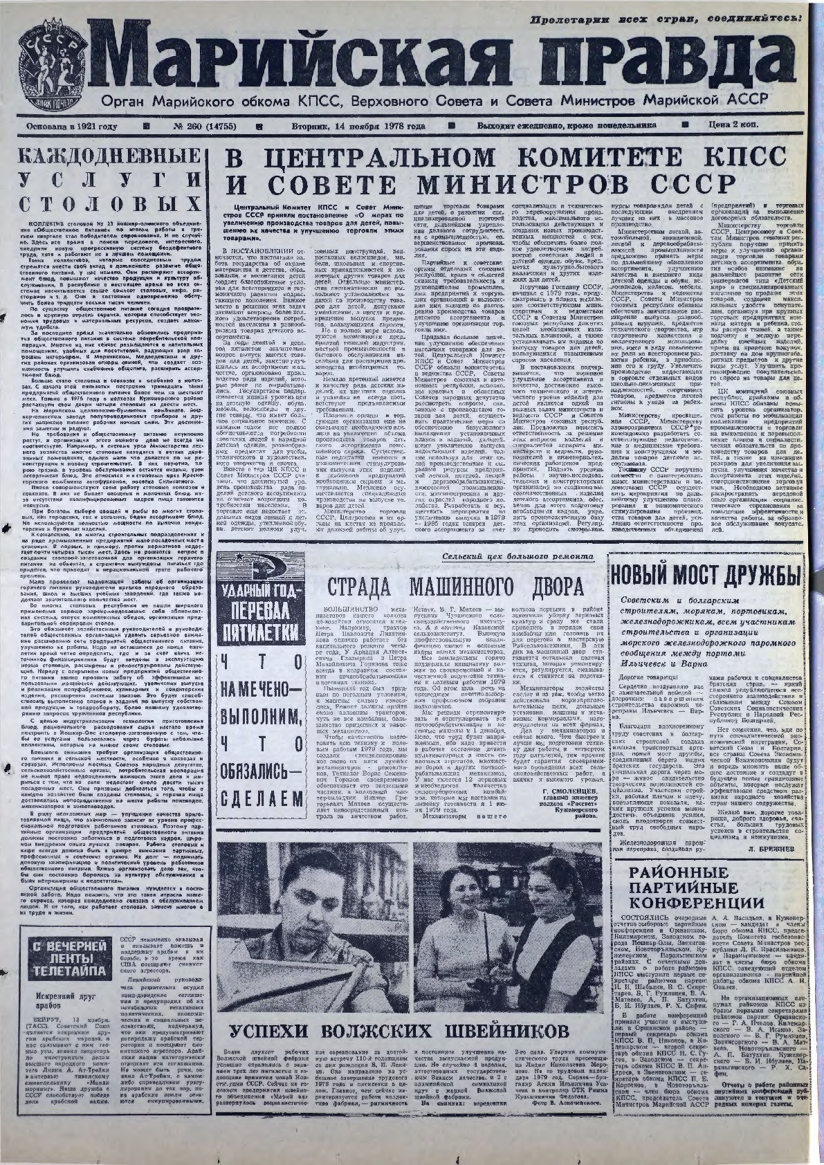 Газета «Марийская правда» от 14.11.1978