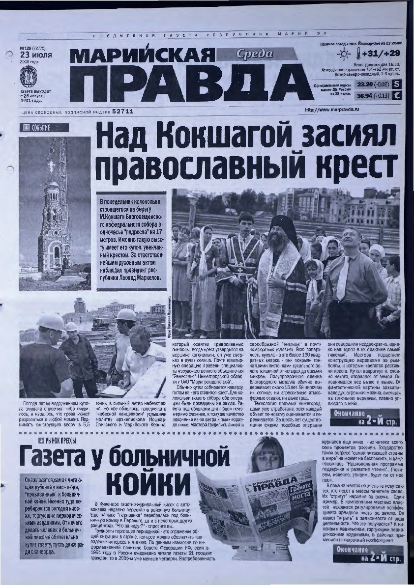 Газета «Марийская правда» от 23.07.2008