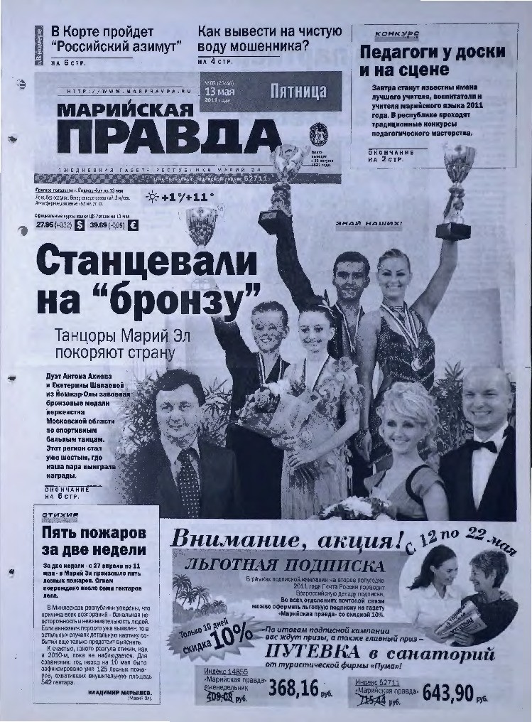 Газета «Марийская правда» от 13.05.2011