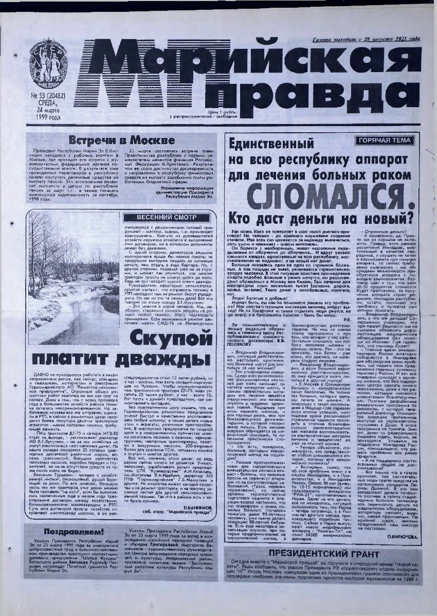 Газета «Марийская правда» от 24.03.1999